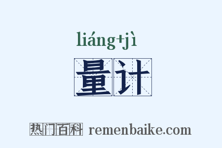 量计是什么意思的图片